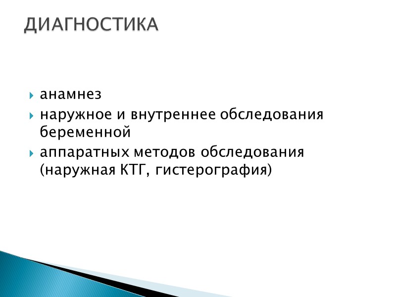 анамнез наружное и внутреннее обследования беременной аппаратных методов обследования (наружная КТГ, гистерография)  ДИАГНОСТИКА